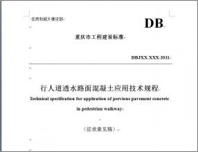 人行道透水混凝土技術規范